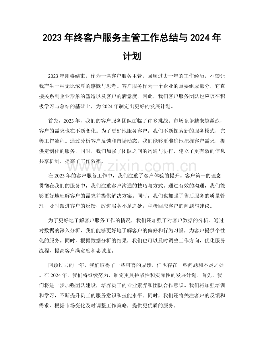 2023年终客户服务主管工作总结与2024年计划.docx_第1页