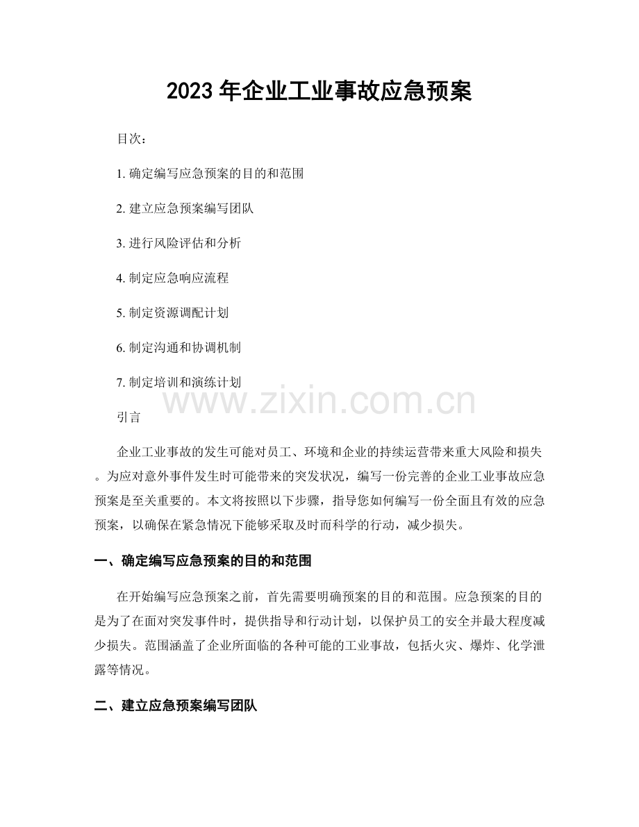 2023年企业工业事故应急预案.docx_第1页