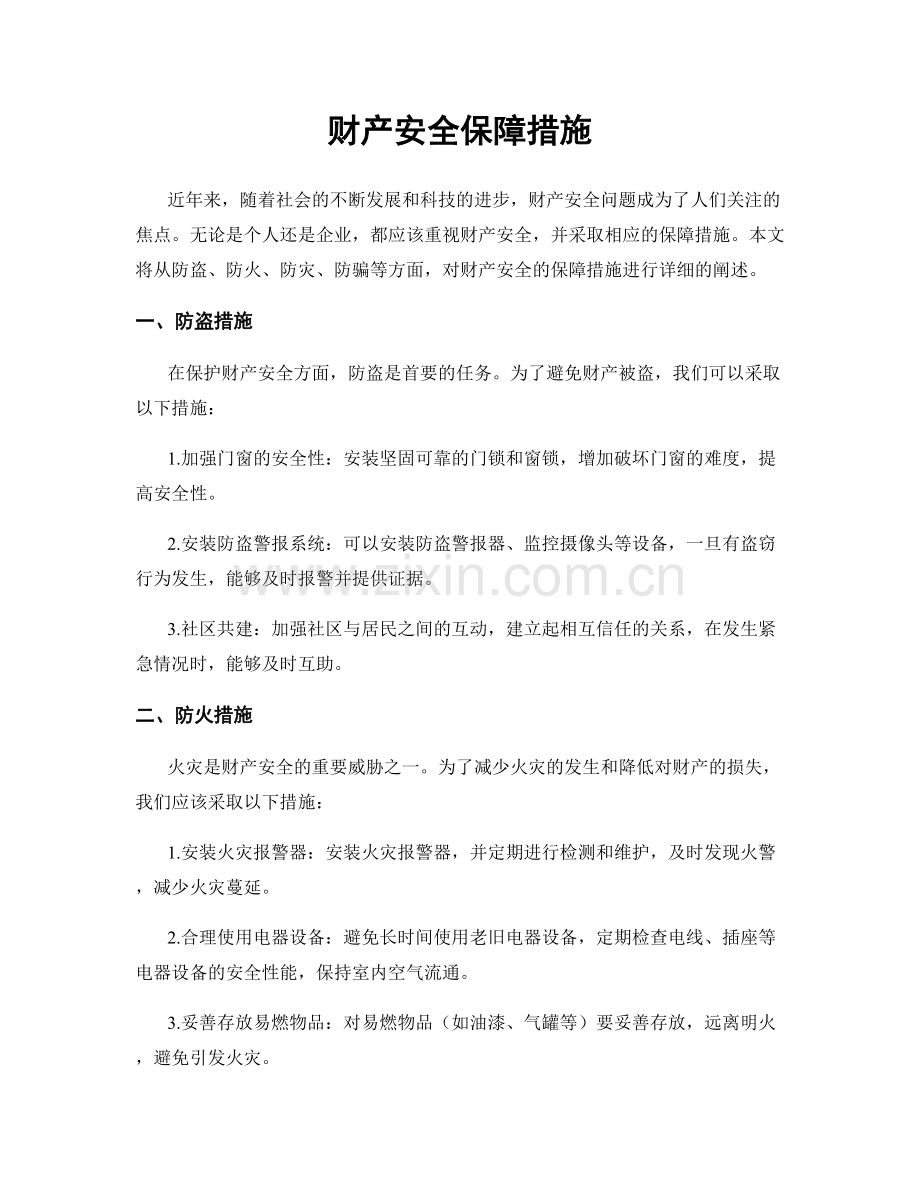 财产安全保障措施.docx_第1页