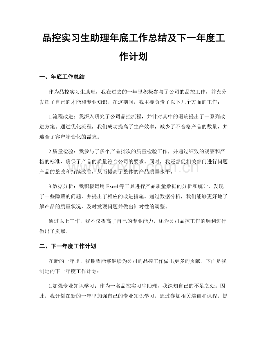 品控实习生助理年底工作总结及下一年度工作计划.docx_第1页