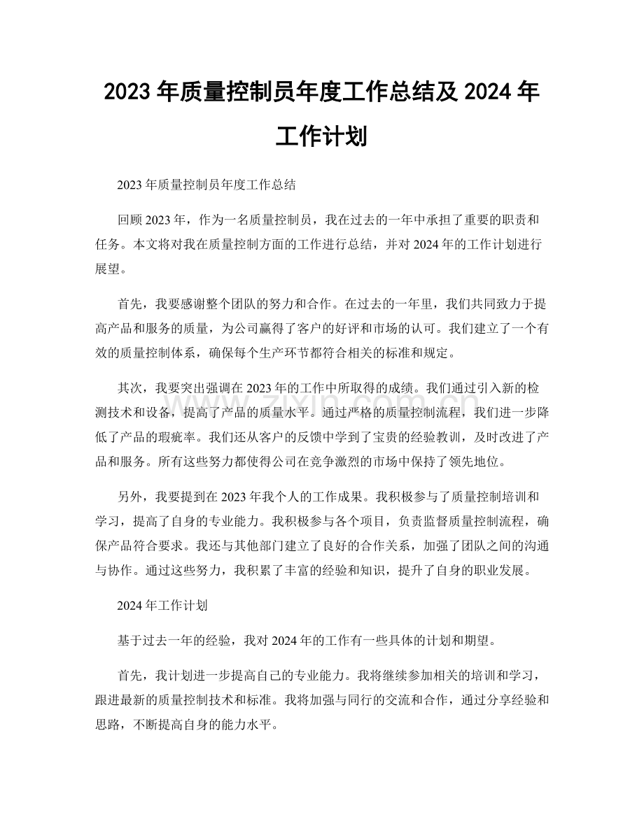 2023年质量控制员年度工作总结及2024年工作计划.docx_第1页