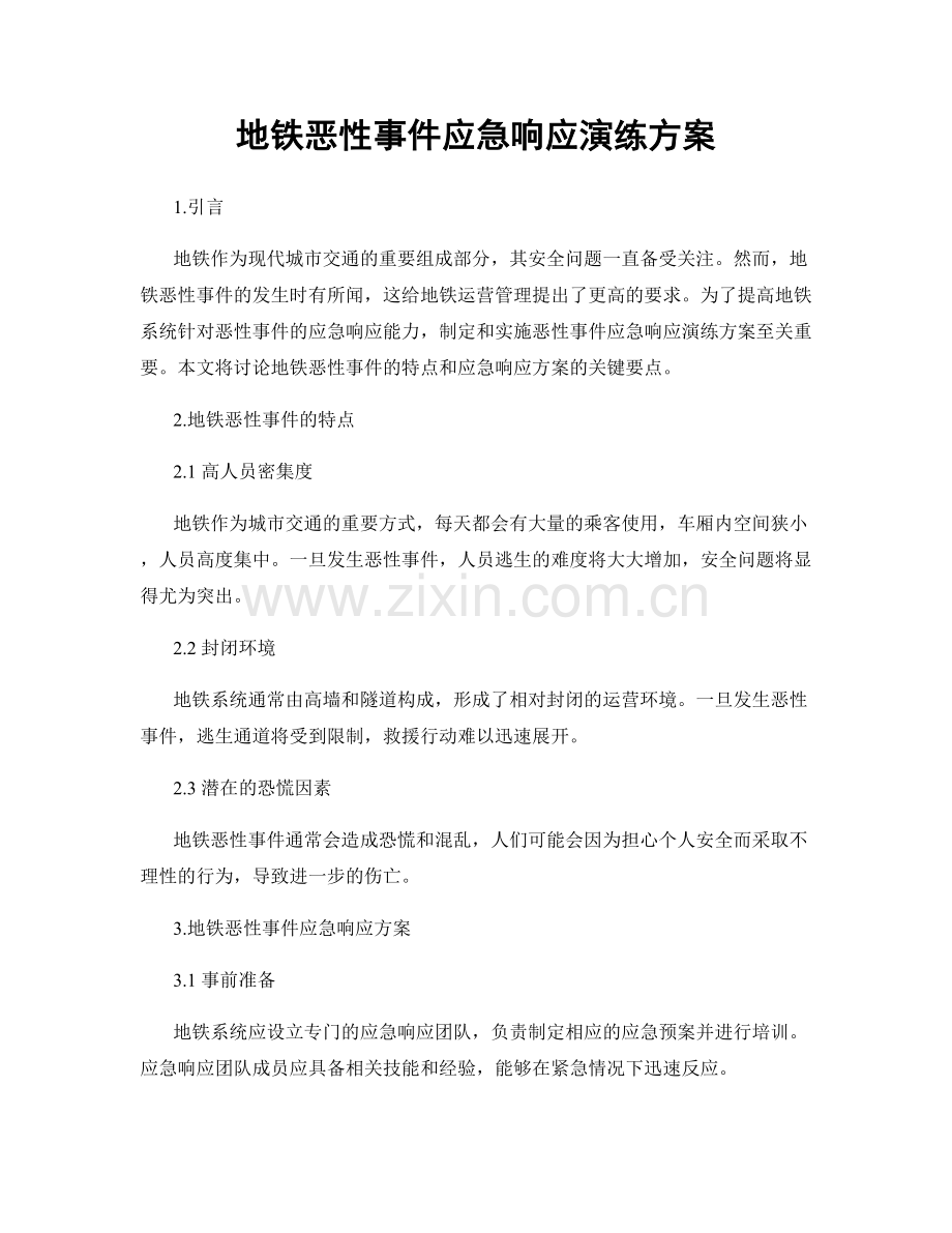 地铁恶性事件应急响应演练方案.docx_第1页