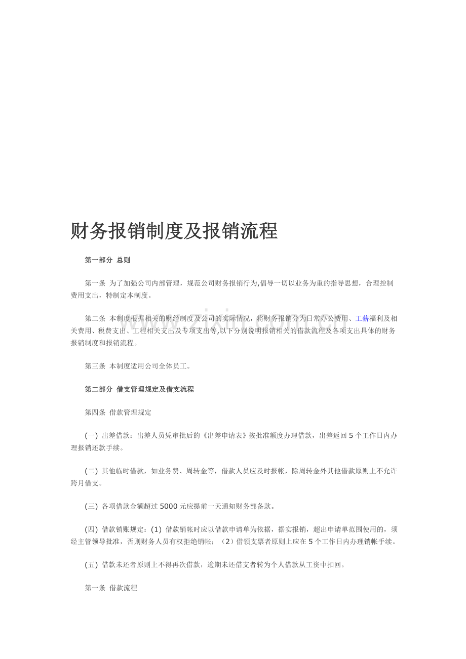 企业财务报销制度及报销程序.doc_第1页