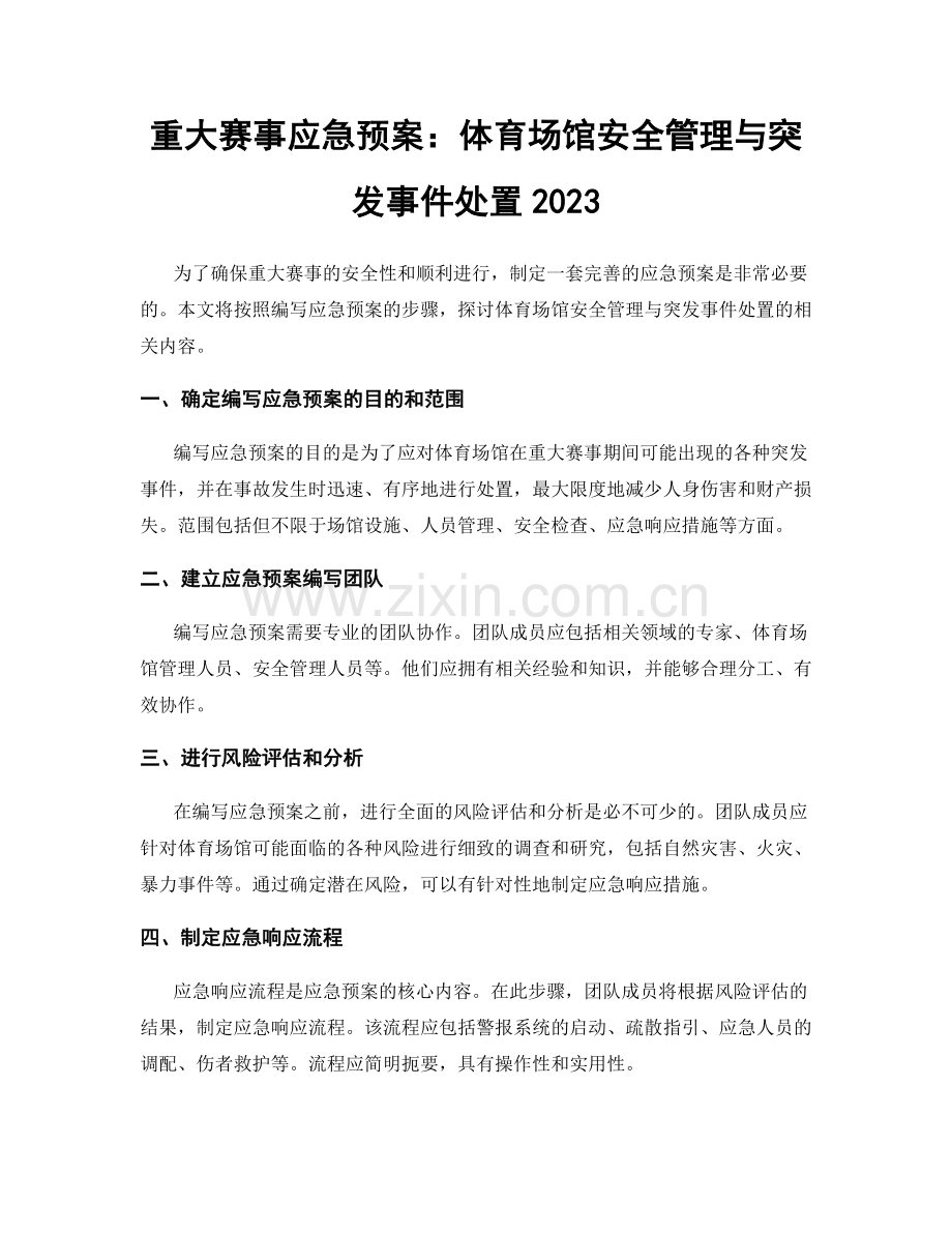 重大赛事应急预案：体育场馆安全管理与突发事件处置2023.docx_第1页