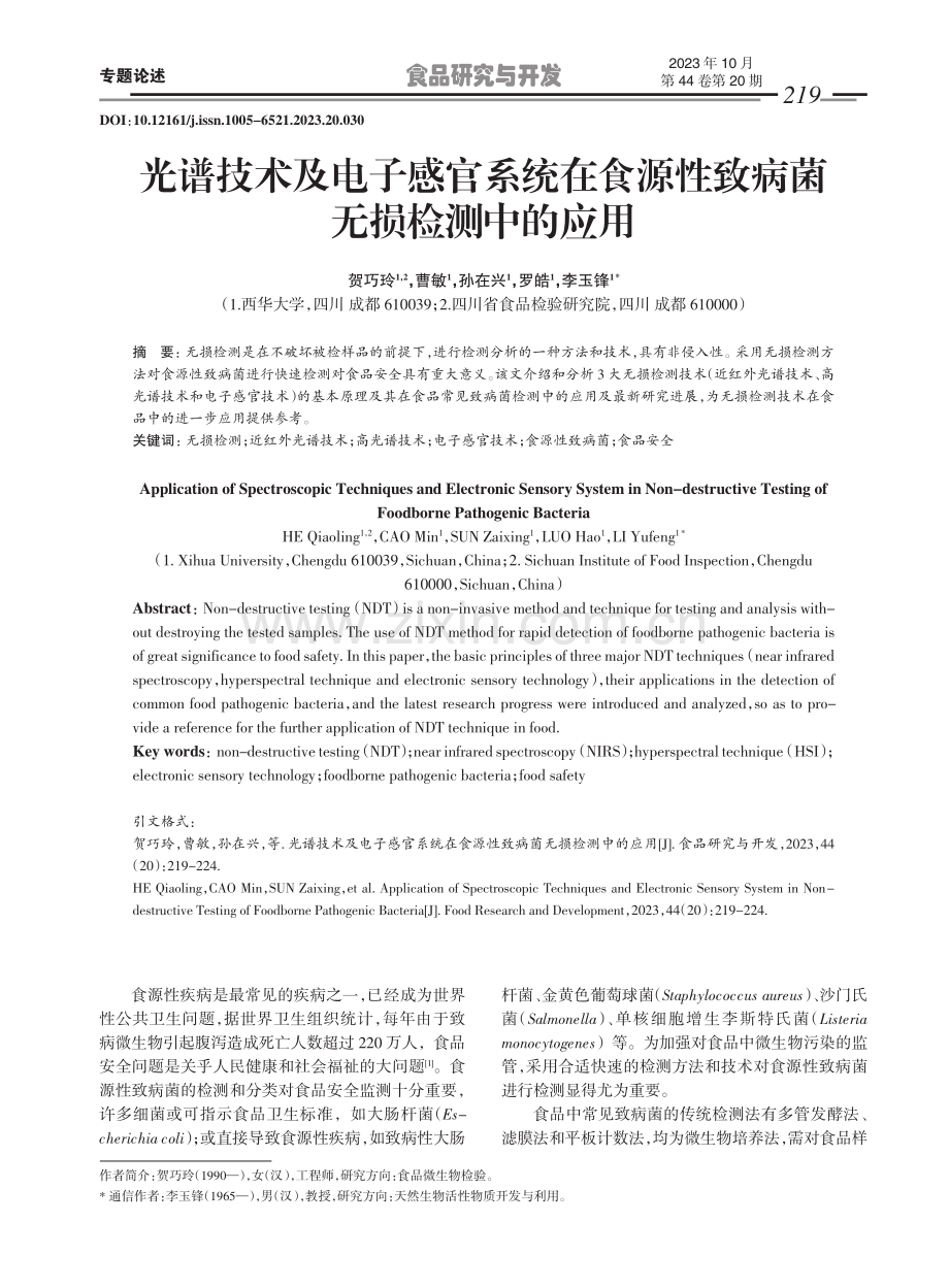 光谱技术及电子感官系统在食源性致病菌无损检测中的应用.pdf_第1页