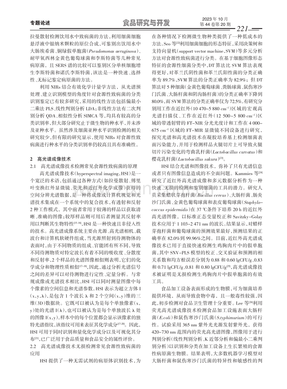 光谱技术及电子感官系统在食源性致病菌无损检测中的应用.pdf_第3页