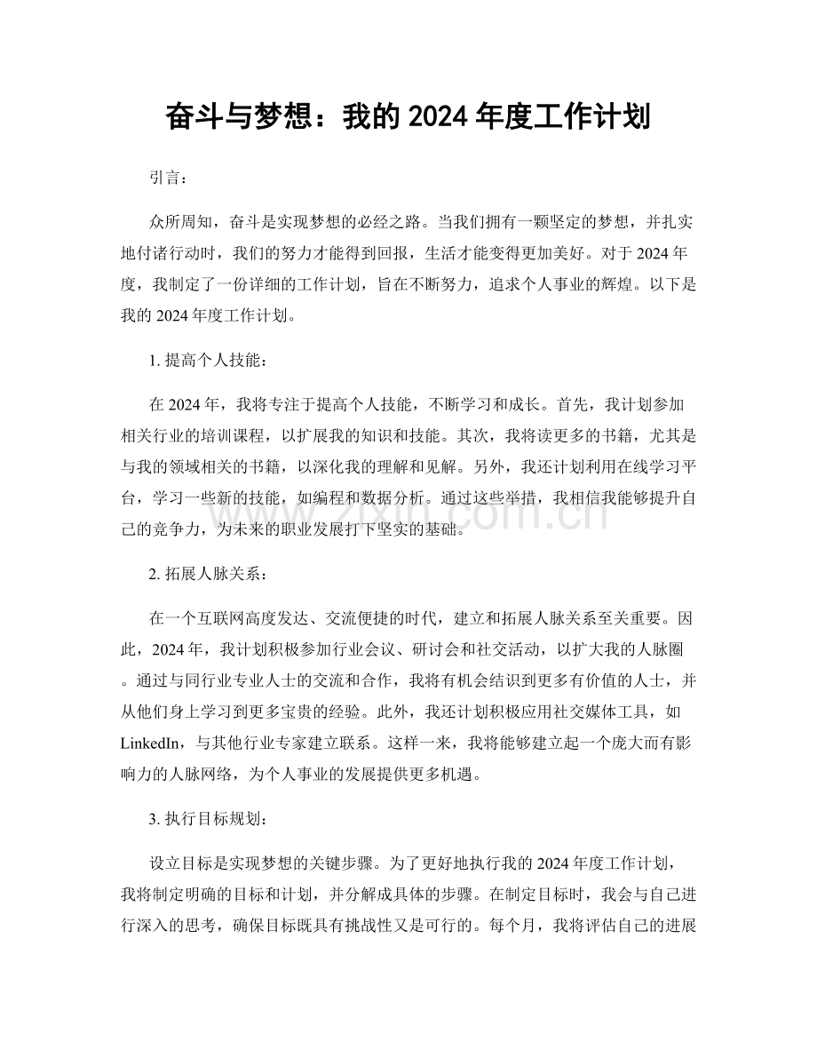 奋斗与梦想：我的2024年度工作计划.docx_第1页