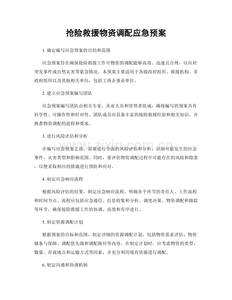 抢险救援物资调配应急预案.docx_第1页