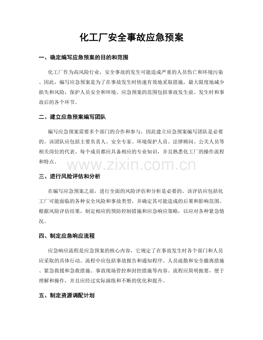 化工厂安全事故应急预案.docx_第1页