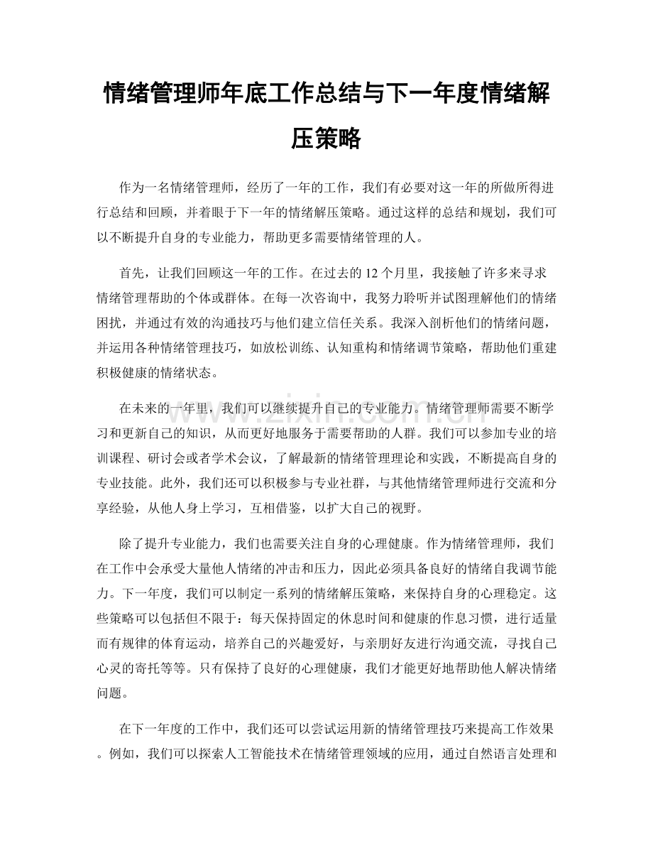 情绪管理师年底工作总结与下一年度情绪解压策略.docx_第1页