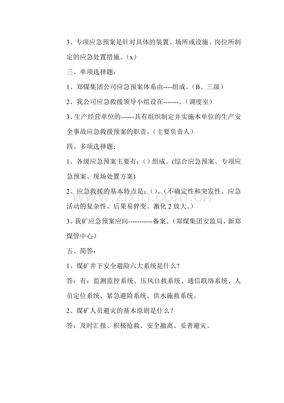 新郑煤电公司2014年脱产培训应急救援考卷.doc_第2页