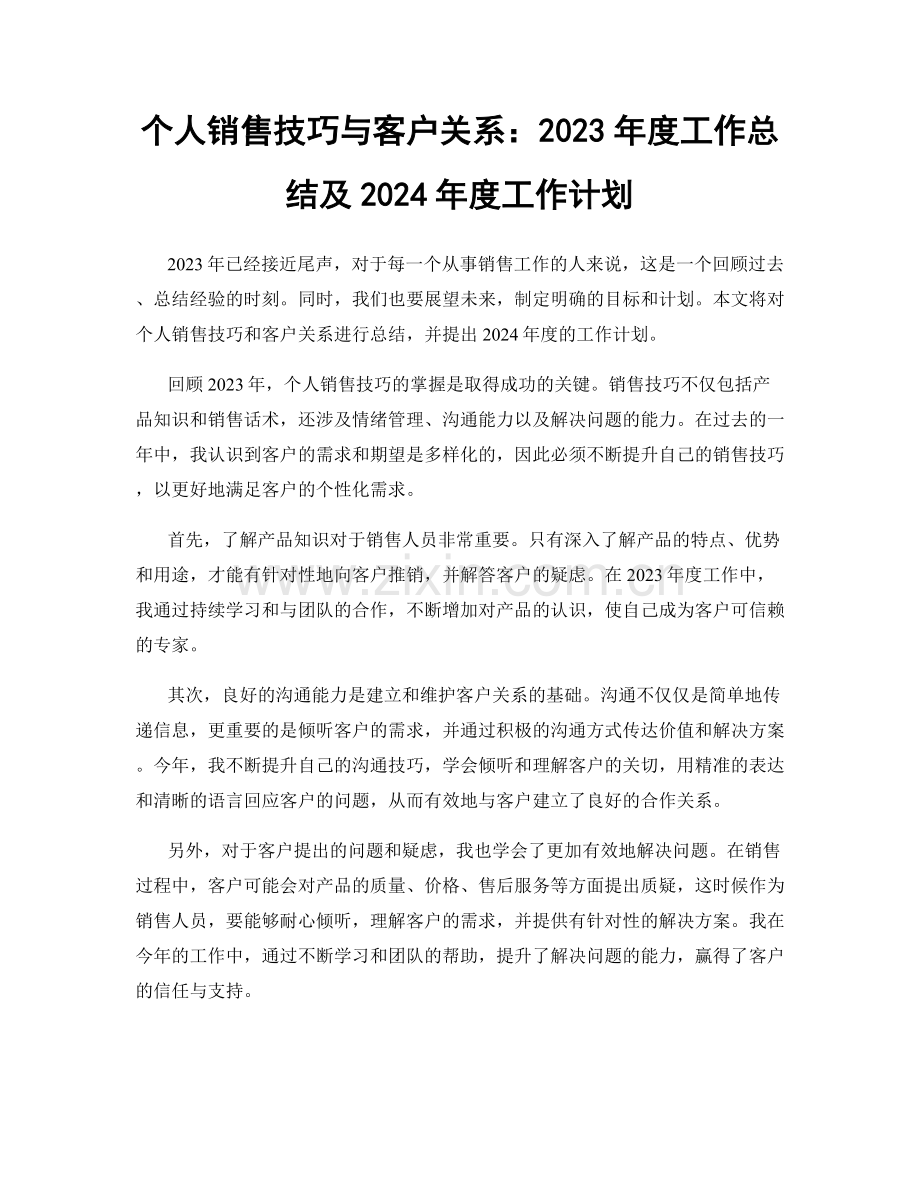 个人销售技巧与客户关系：2023年度工作总结及2024年度工作计划.docx_第1页