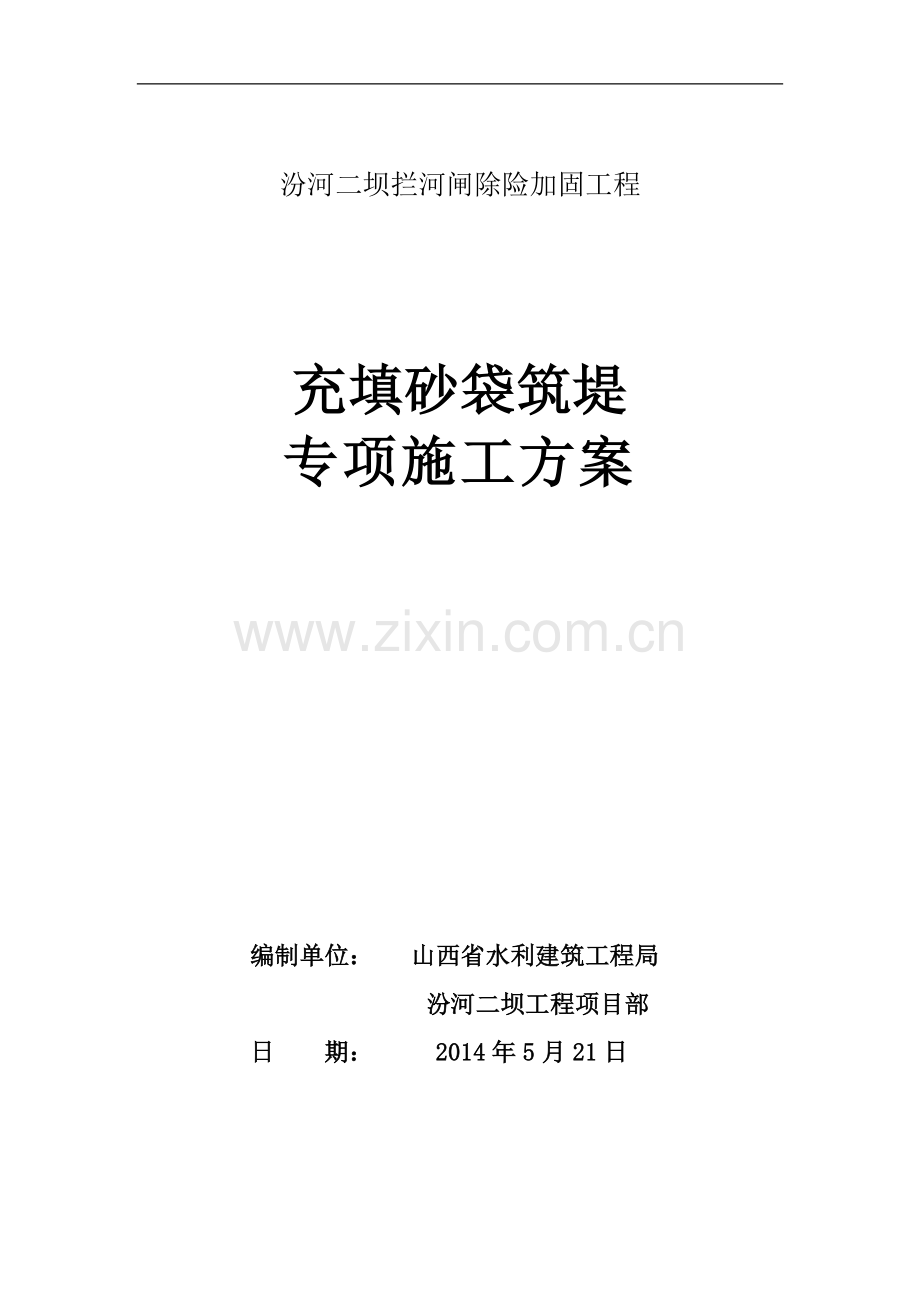 充填砂袋筑堤专项施工方案.doc_第1页