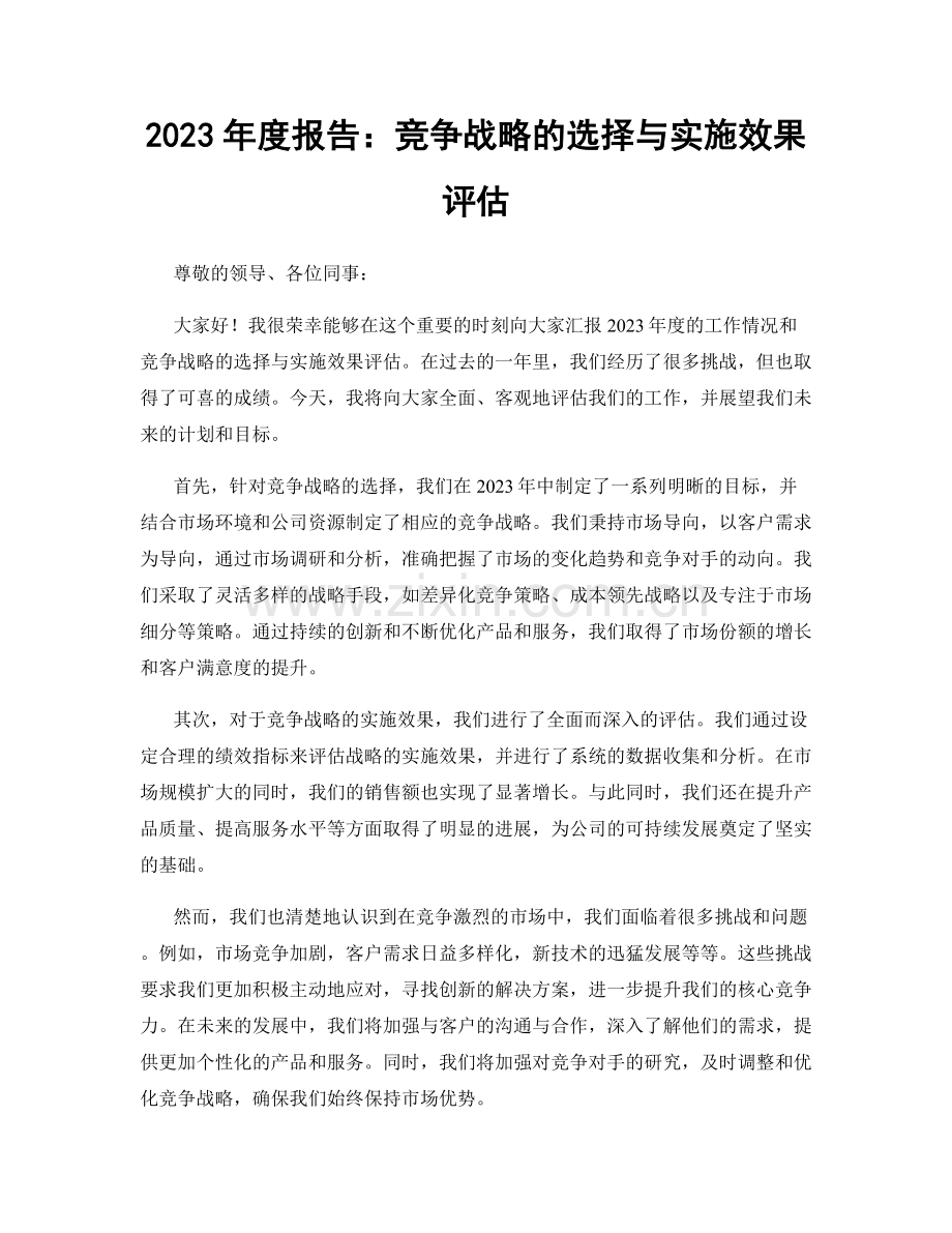 2023年度报告：竞争战略的选择与实施效果评估.docx_第1页