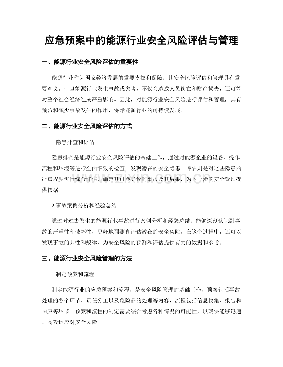 应急预案中的能源行业安全风险评估与管理.docx_第1页