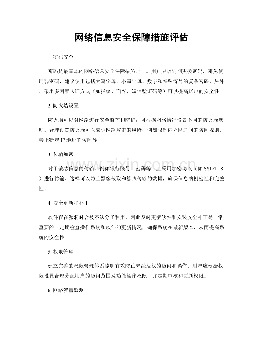 网络信息安全保障措施评估.docx_第1页