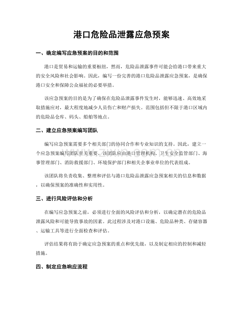 港口危险品泄露应急预案.docx_第1页