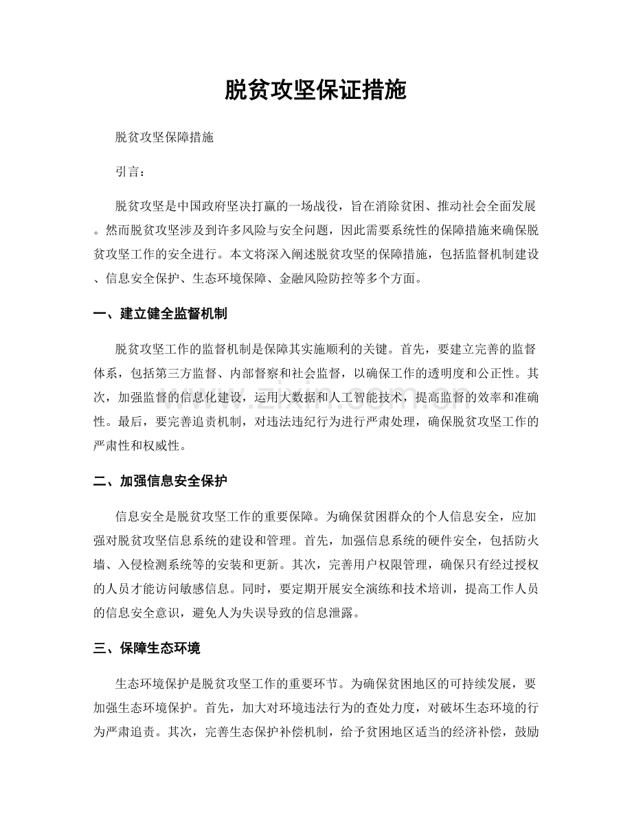 脱贫攻坚保证措施.docx_第1页