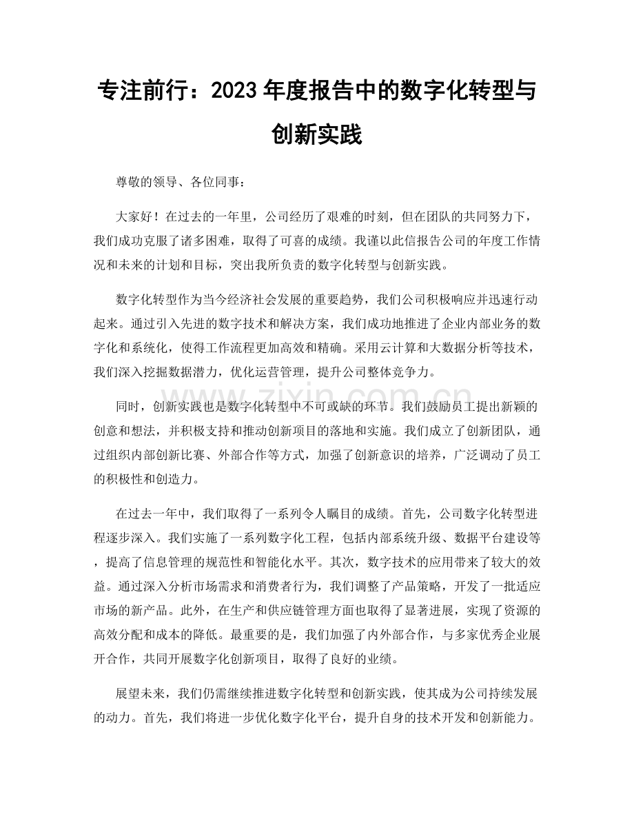 专注前行：2023年度报告中的数字化转型与创新实践.docx_第1页