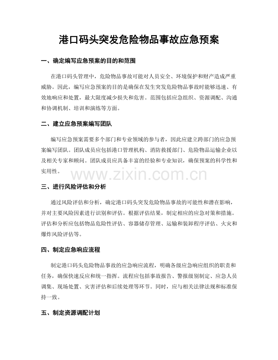 港口码头突发危险物品事故应急预案.docx_第1页