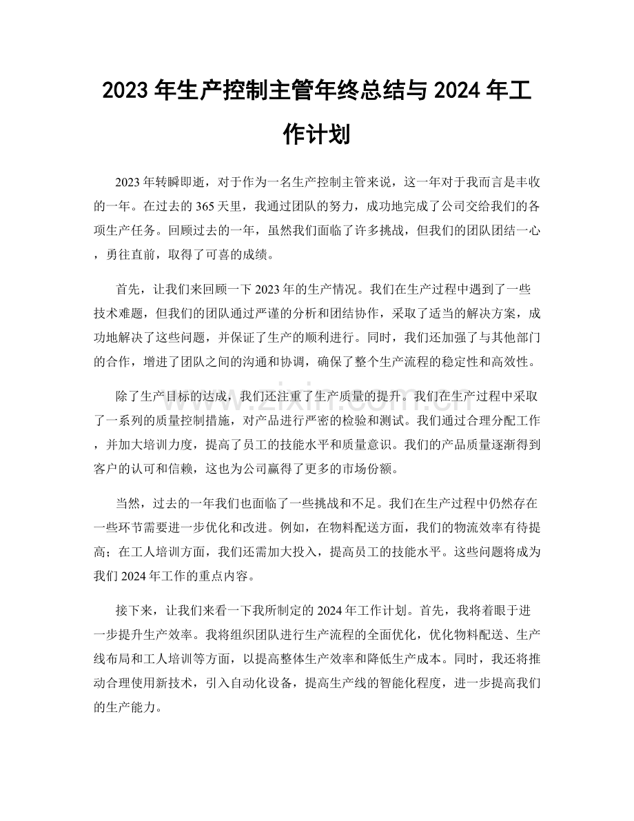 2023年生产控制主管年终总结与2024年工作计划.docx_第1页