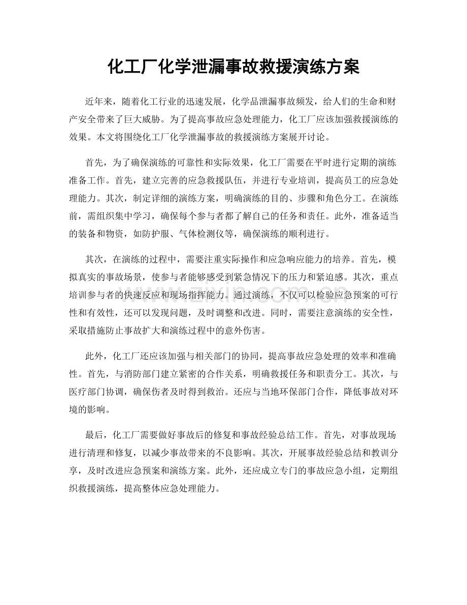 化工厂化学泄漏事故救援演练方案.docx_第1页