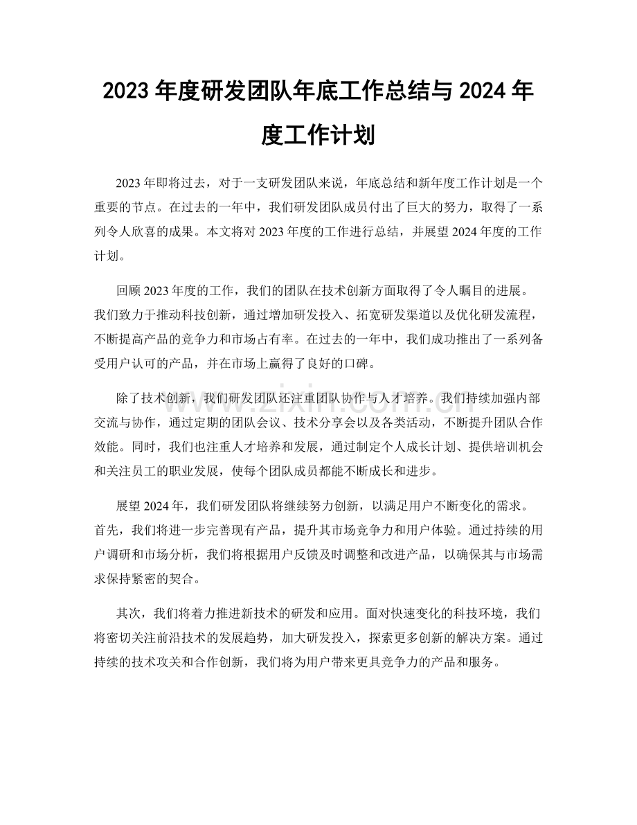 2023年度研发团队年底工作总结与2024年度工作计划.docx_第1页