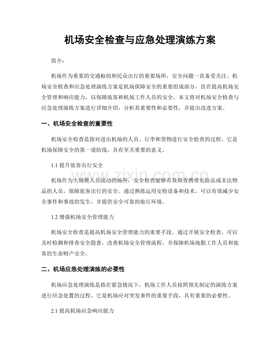 机场安全检查与应急处理演练方案.docx_第1页