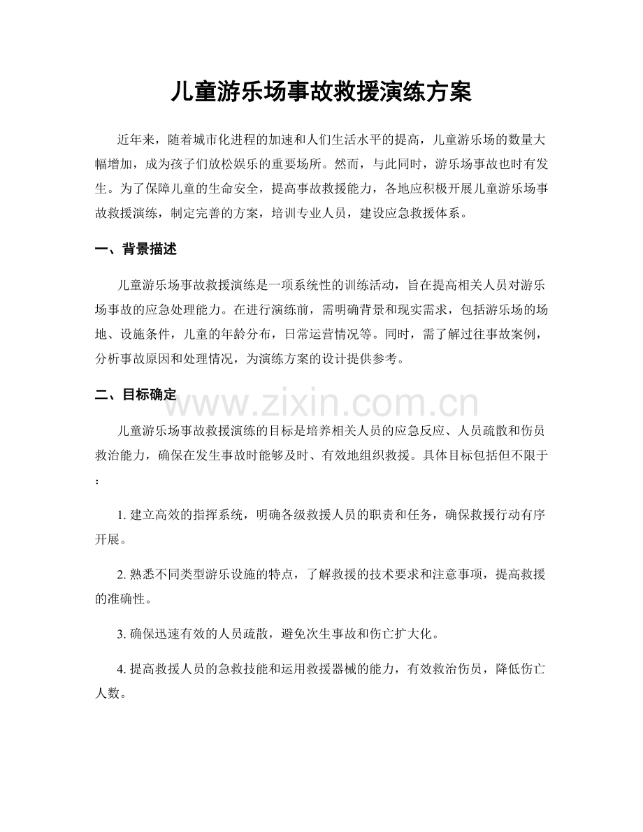 儿童游乐场事故救援演练方案.docx_第1页