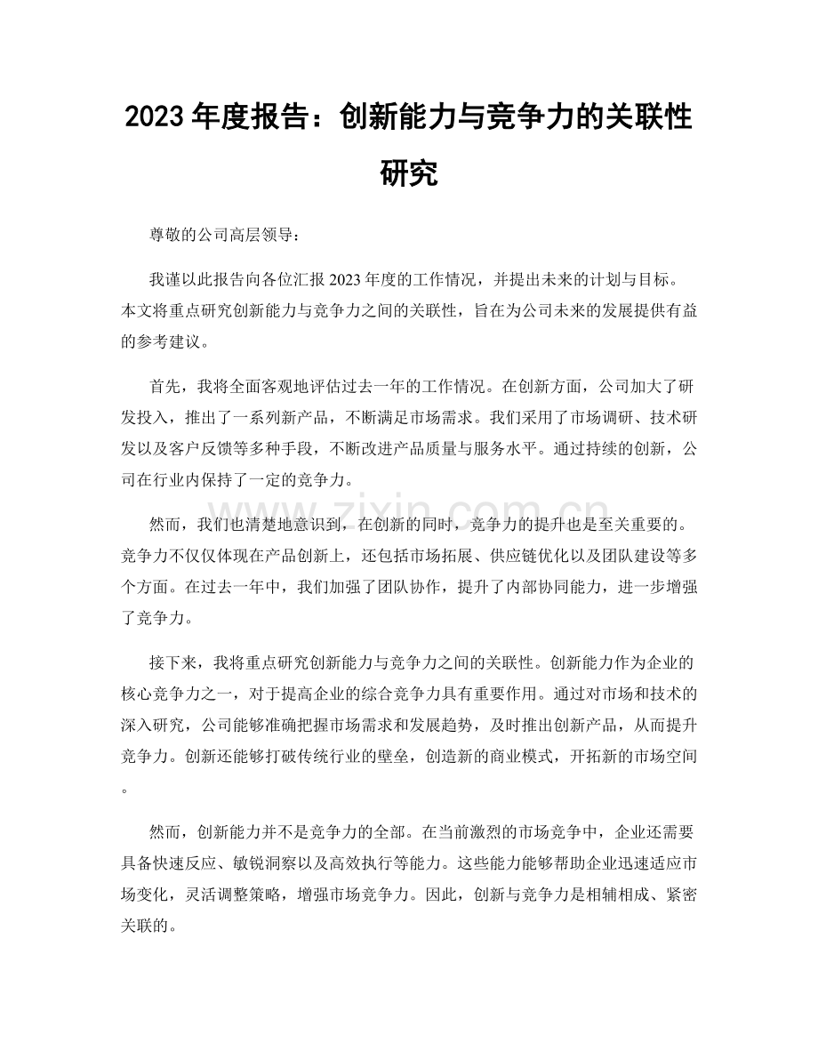 2023年度报告：创新能力与竞争力的关联性研究.docx_第1页