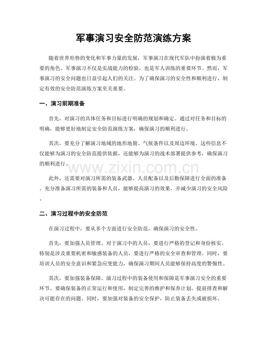 军事演习安全防范演练方案.docx_第1页