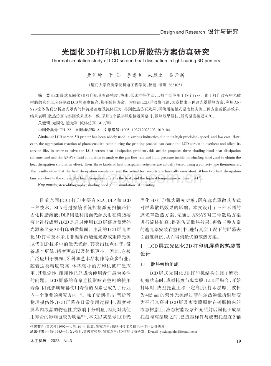 光固化3D打印机LCD屏散热方案仿真研究.pdf_第1页