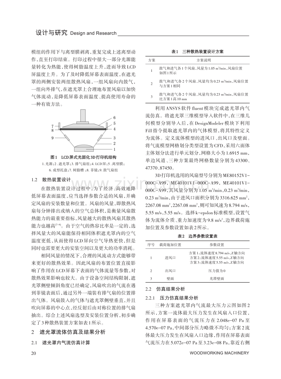 光固化3D打印机LCD屏散热方案仿真研究.pdf_第2页