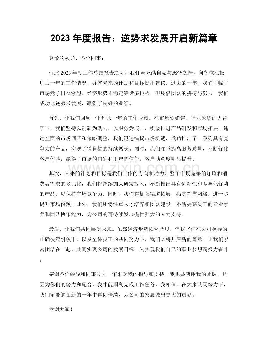 2023年度报告：逆势求发展开启新篇章.docx_第1页