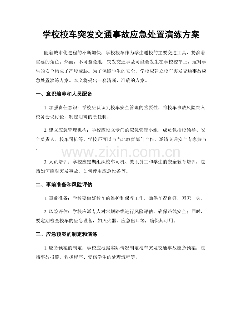 学校校车突发交通事故应急处置演练方案.docx_第1页