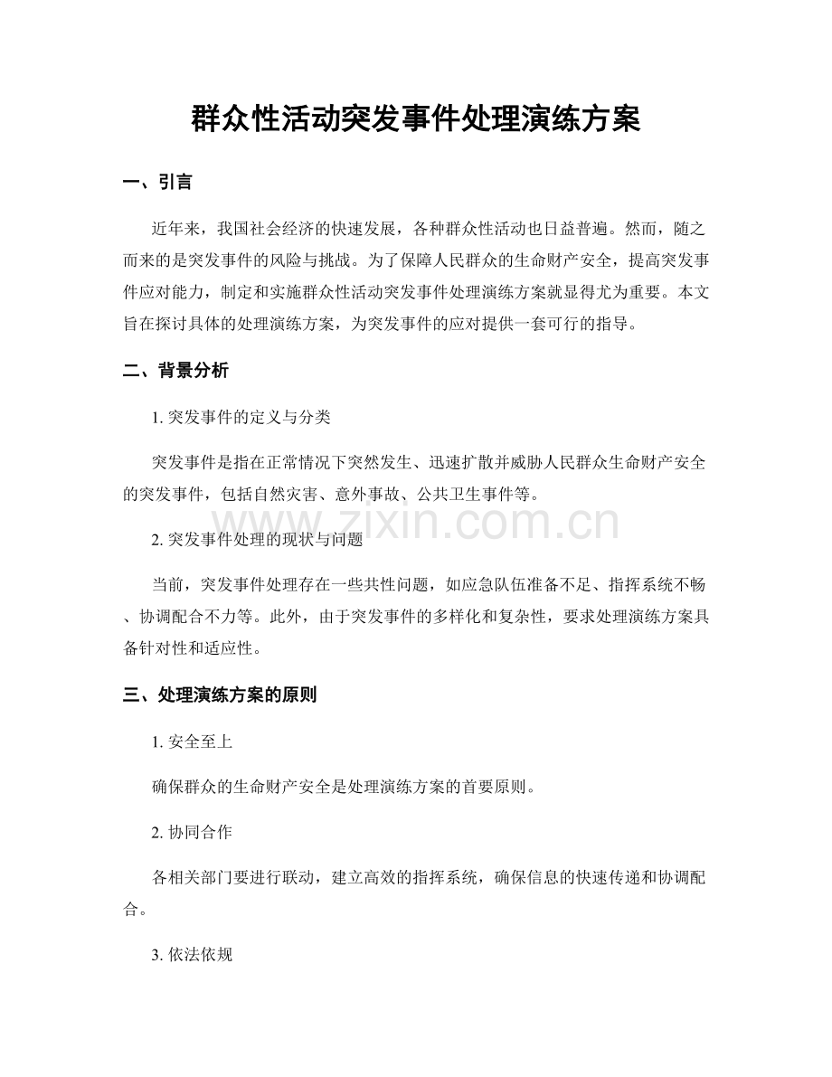 群众性活动突发事件处理演练方案.docx_第1页