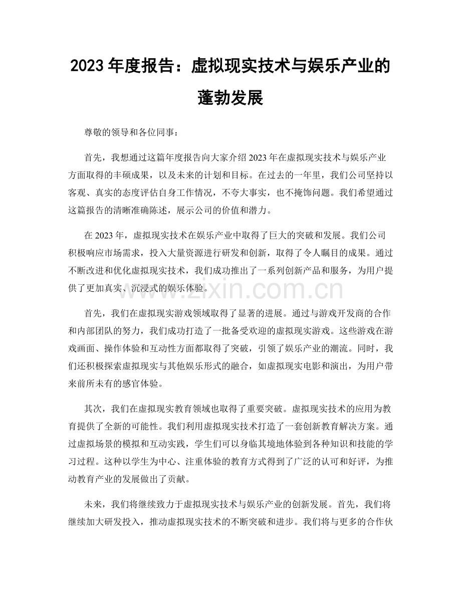 2023年度报告：虚拟现实技术与娱乐产业的蓬勃发展.docx_第1页