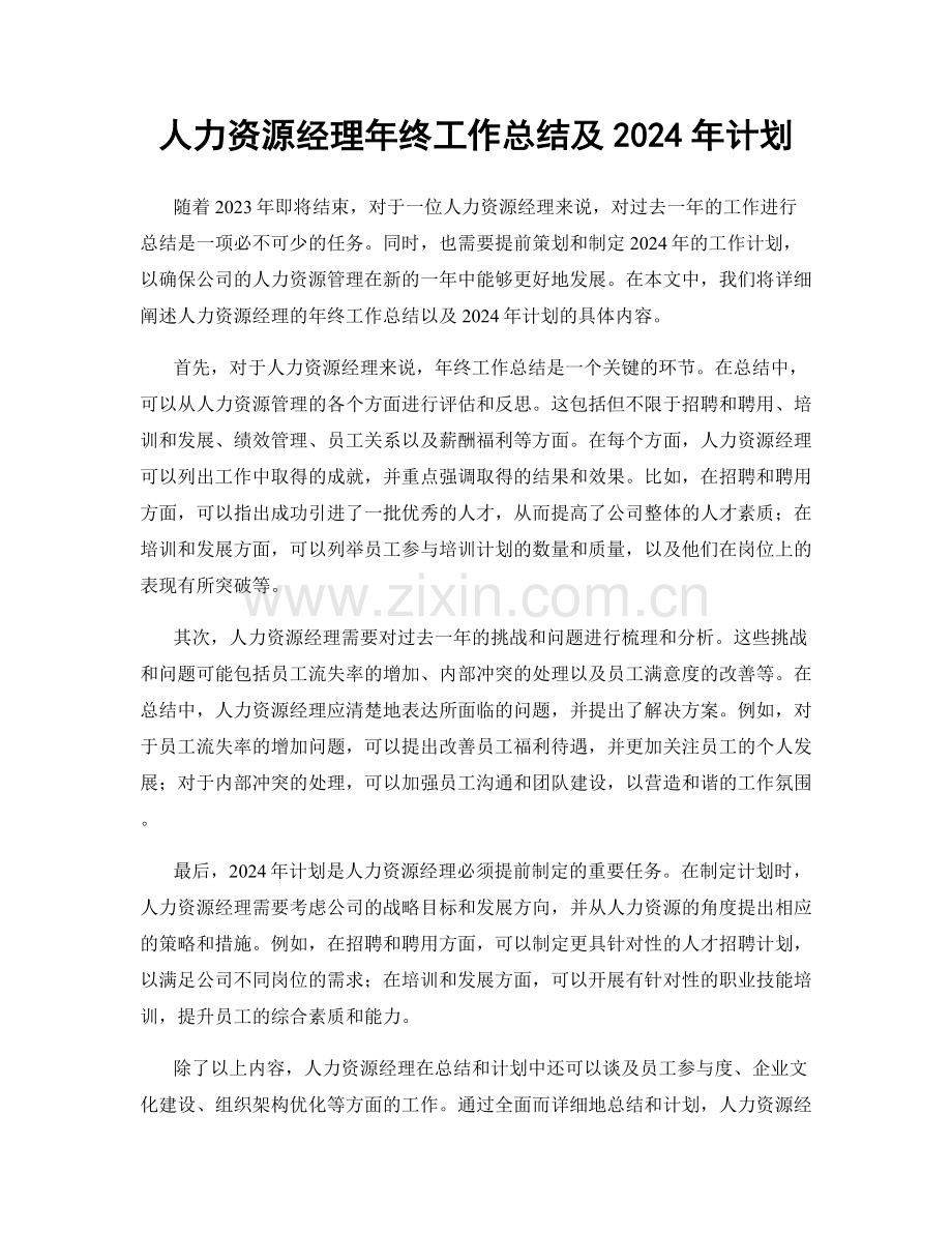 人力资源经理年终工作总结及2024年计划.docx_第1页