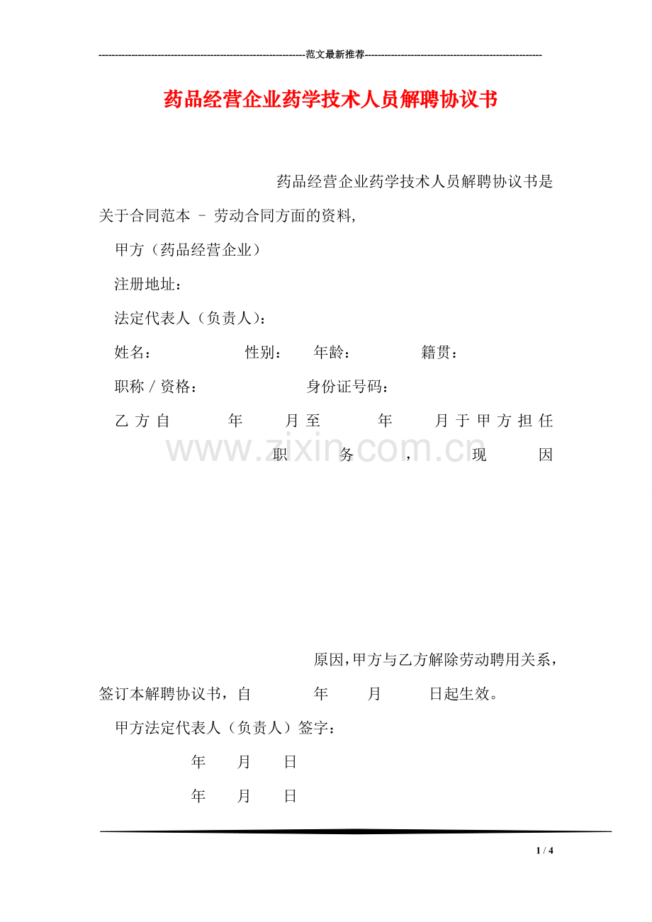 药品经营企业药学技术人员解聘协议书.doc_第1页