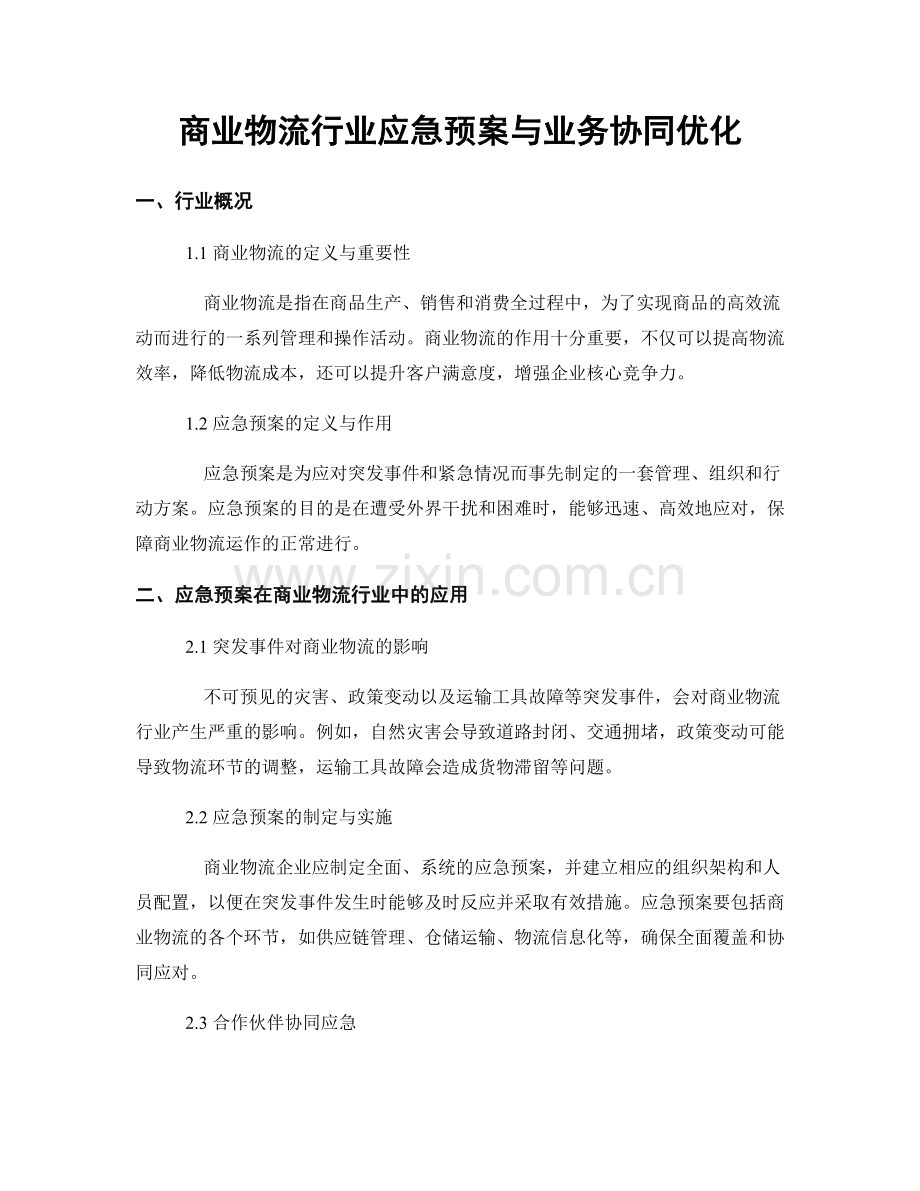 商业物流行业应急预案与业务协同优化.docx_第1页