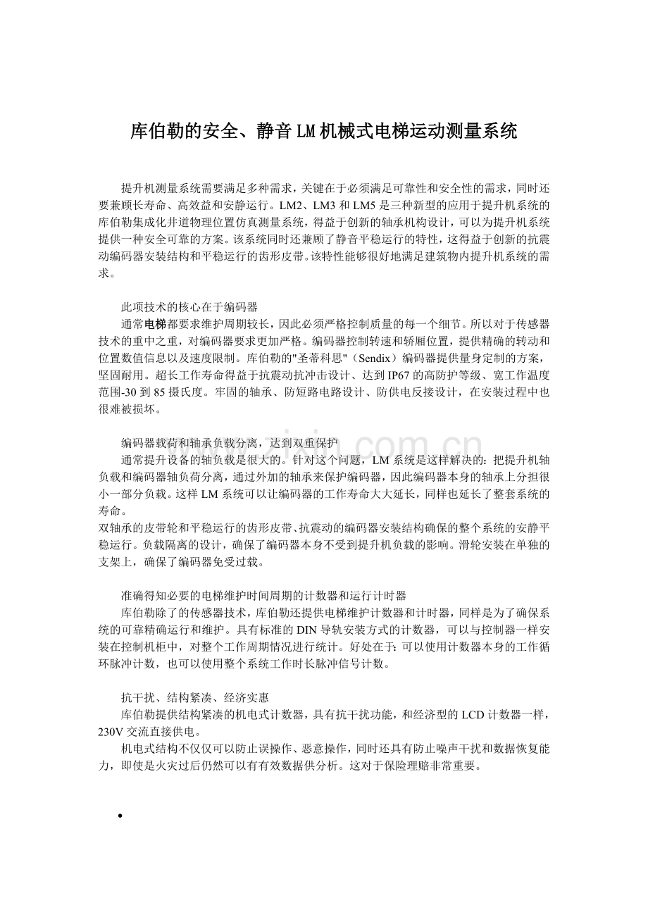 库伯勒的安全、静音LM机械式电梯运动测量系统..doc_第1页