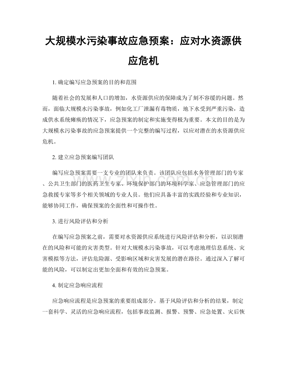 大规模水污染事故应急预案：应对水资源供应危机.docx_第1页