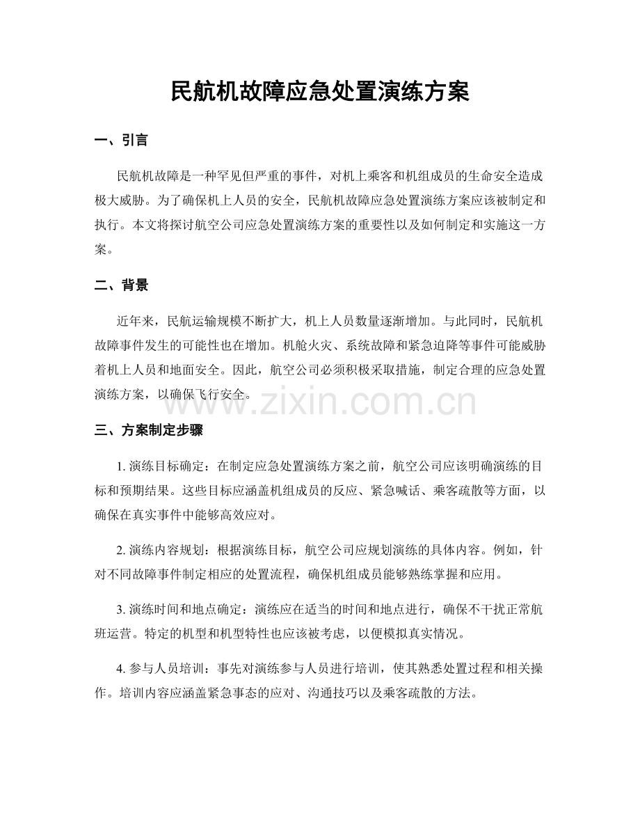 民航机故障应急处置演练方案.docx_第1页