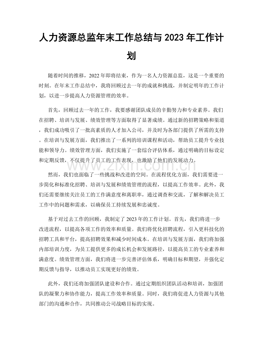 人力资源总监年末工作总结与2023年工作计划.docx_第1页