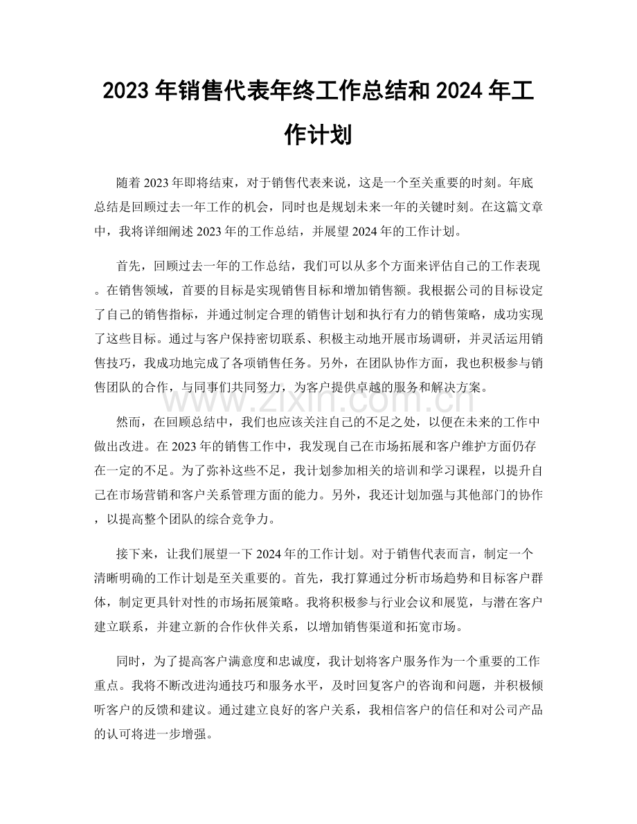 2023年销售代表年终工作总结和2024年工作计划.docx_第1页