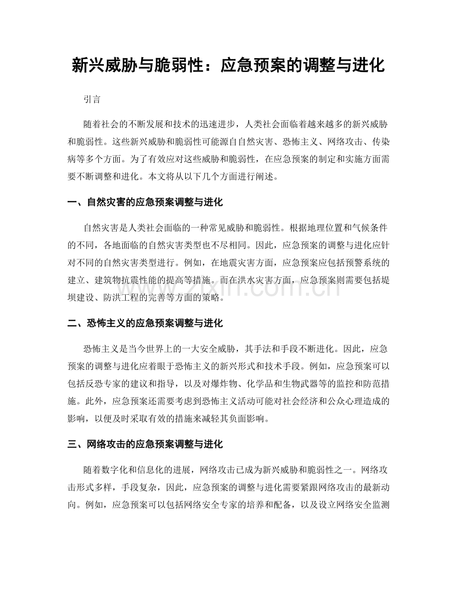 新兴威胁与脆弱性：应急预案的调整与进化.docx_第1页