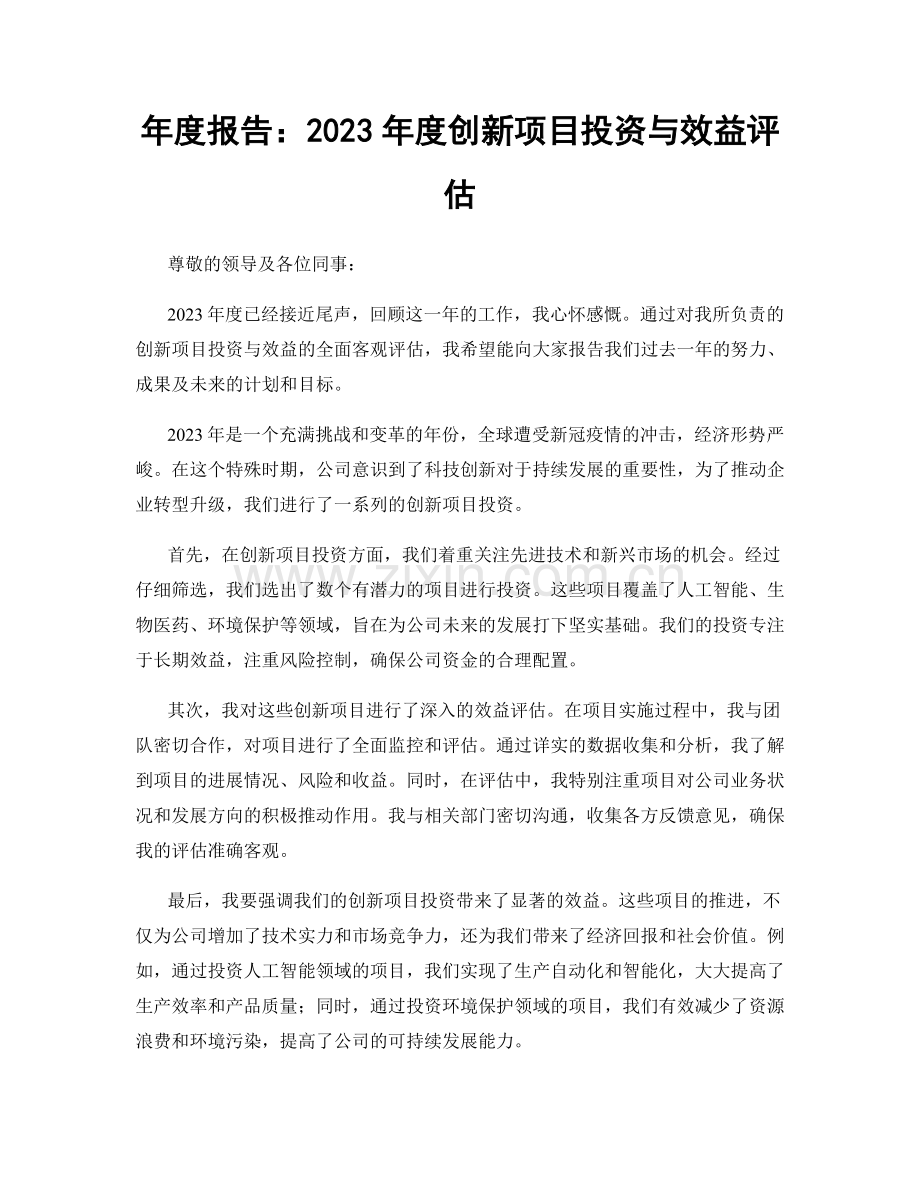 年度报告：2023年度创新项目投资与效益评估.docx_第1页