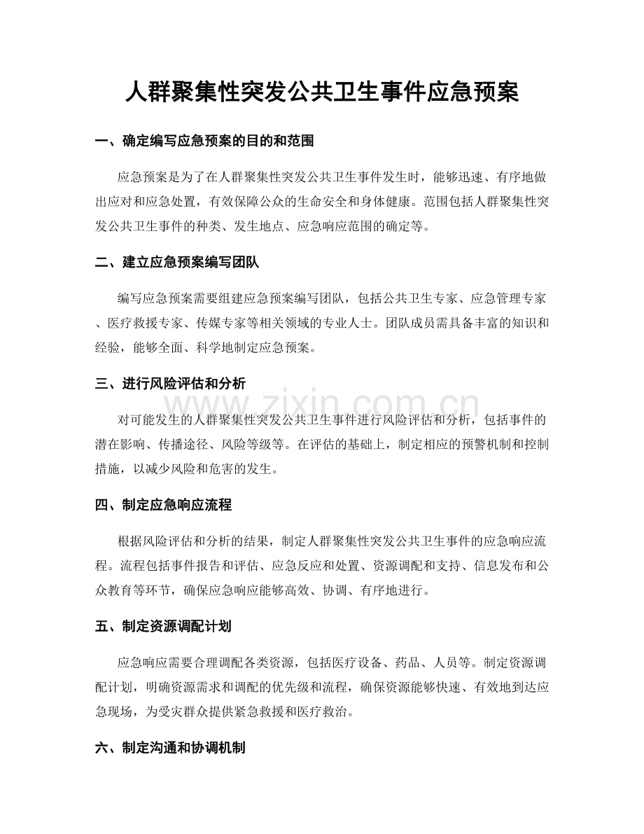 人群聚集性突发公共卫生事件应急预案.docx_第1页