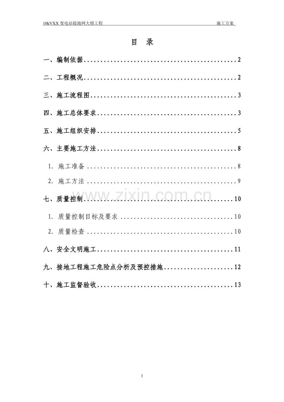 XX变电站接地网大修工程施工方案.doc_第2页