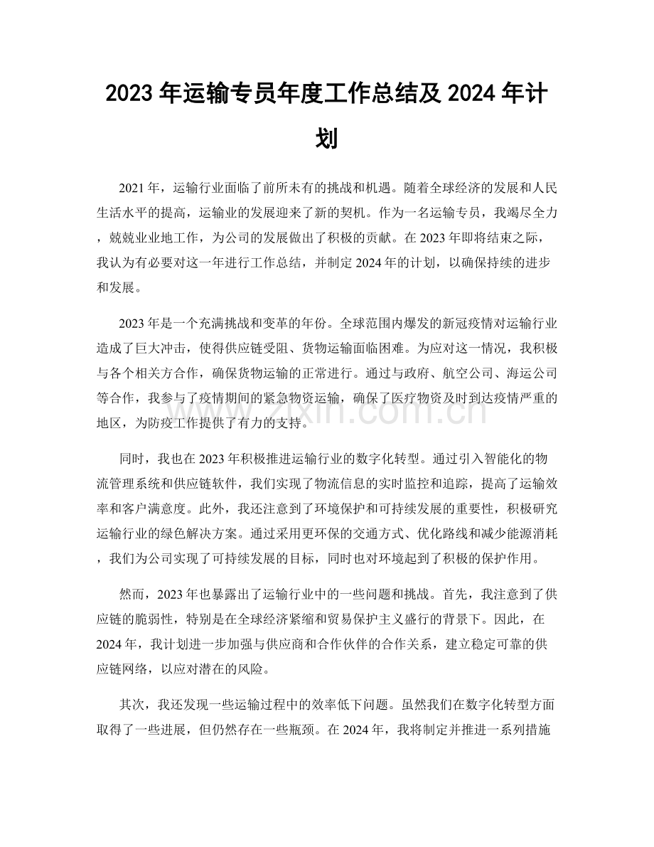 2023年运输专员年度工作总结及2024年计划.docx_第1页